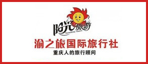 渝之旅国际旅行社